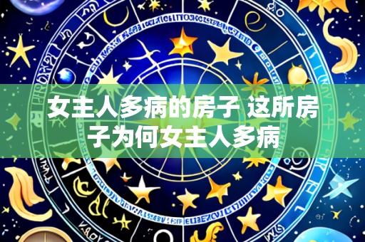 女主人多病的房子 这所房子为何女主人多病