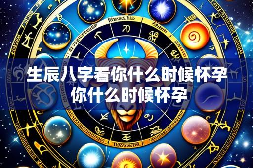 生辰八字看你什么时候怀孕 你什么时候怀孕