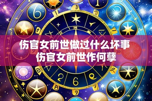 伤官女前世做过什么坏事 伤官女前世作何孽