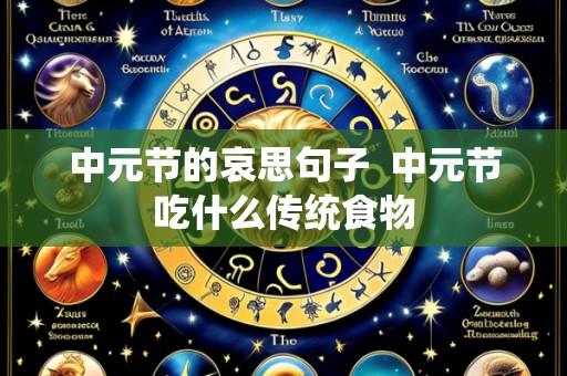 中元节的哀思句子 中元节吃什么传统食物