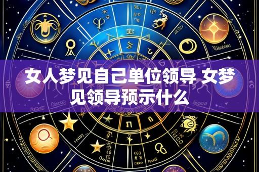 女人梦见自己单位领导 女梦见领导预示什么