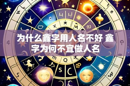 为什么鑫字用人名不好 鑫字为何不宜做人名