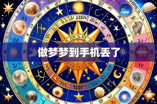 做梦梦到手机丢了