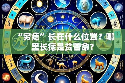 “穷痣”长在什么位置？哪里长痣是贫苦命？