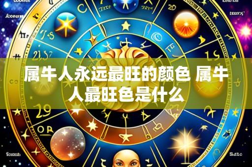属牛人永远最旺的颜色 属牛人最旺色是什么