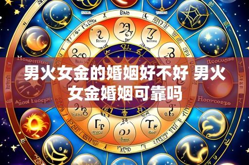 男火女金的婚姻好不好 男火女金婚姻可靠吗
