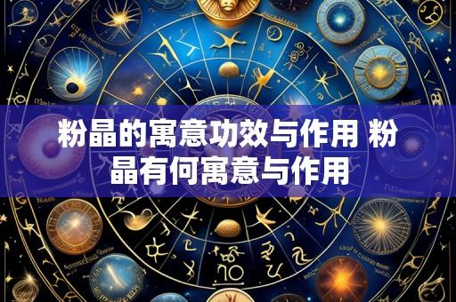 粉晶的寓意功效与作用 粉晶有何寓意与作用