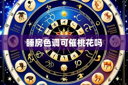 睡房色调可催桃花吗