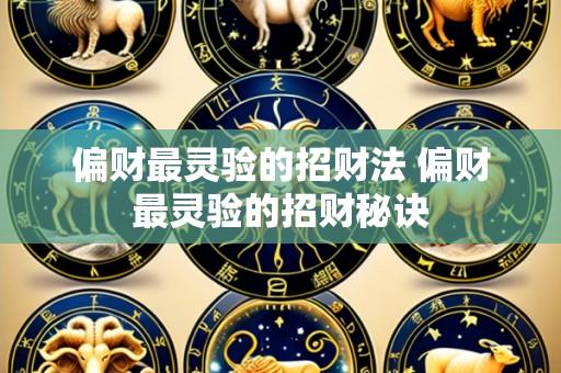 偏财最灵验的招财法 偏财最灵验的招财秘诀