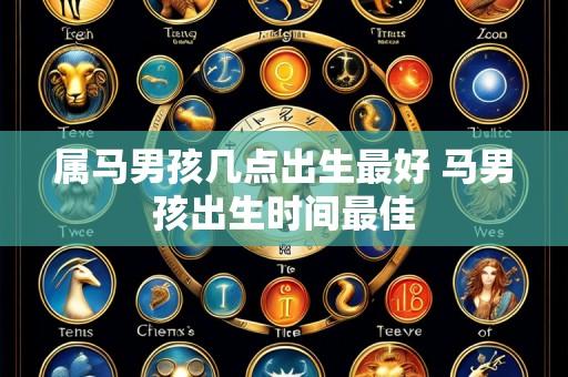属马男孩几点出生最好 马男孩出生时间最佳
