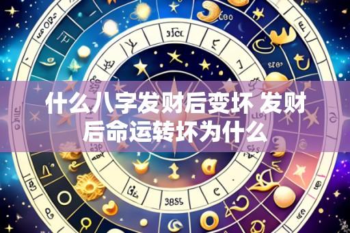 什么八字发财后变坏 发财后命运转坏为什么