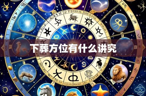 下葬方位有什么讲究