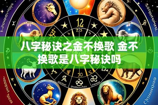 八字秘诀之金不换歌 金不换歌是八字秘诀吗