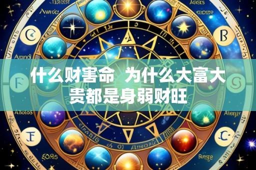 什么财害命 为什么大富大贵都是身弱财旺