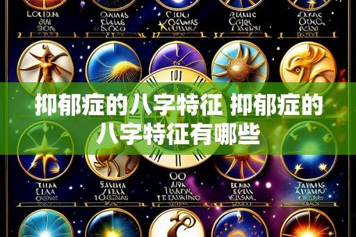 抑郁症的八字特征 抑郁症的八字特征有哪些