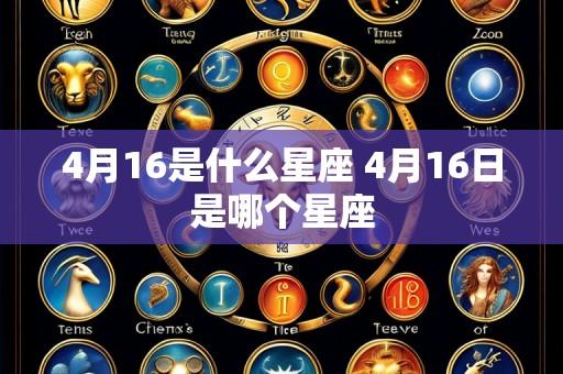 4月16是什么星座 4月16日是哪个星座