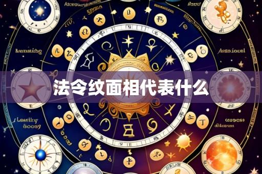 法令纹面相代表什么