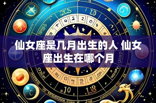 仙女座是几月出生的人 仙女座出生在哪个月
