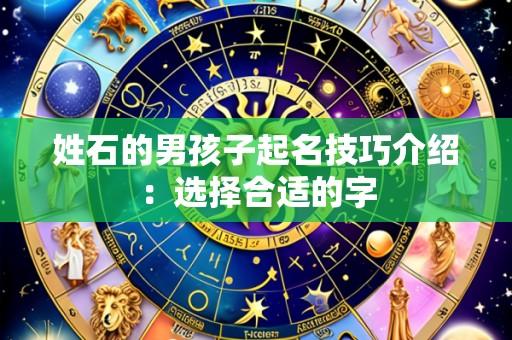 姓石的男孩子起名技巧介绍：选择合适的字