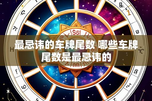 最忌讳的车牌尾数 哪些车牌尾数是最忌讳的