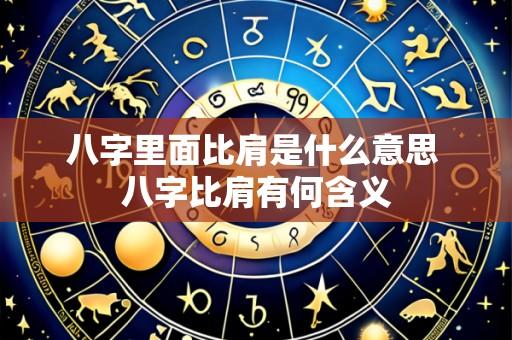 八字里面比肩是什么意思 八字比肩有何含义