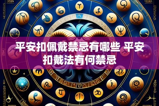 平安扣佩戴禁忌有哪些 平安扣戴法有何禁忌