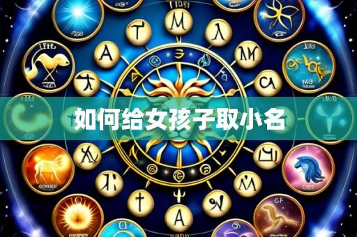 如何给女孩子取小名