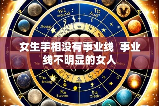 女生手相没有事业线  事业线不明显的女人