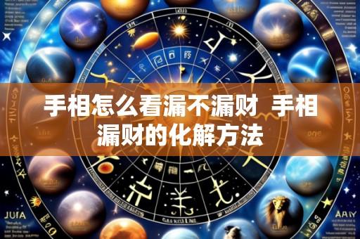 手相怎么看漏不漏财  手相漏财的化解方法