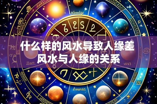 什么样的风水导致人缘差 风水与人缘的关系