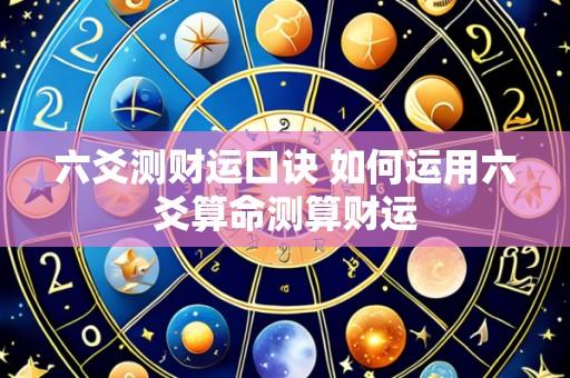 六爻测财运口诀 如何运用六爻算命测算财运