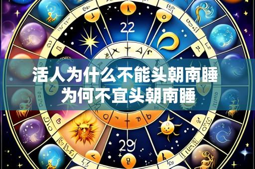 活人为什么不能头朝南睡 为何不宜头朝南睡