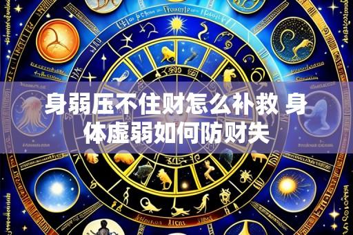 身弱压不住财怎么补救 身体虚弱如何防财失