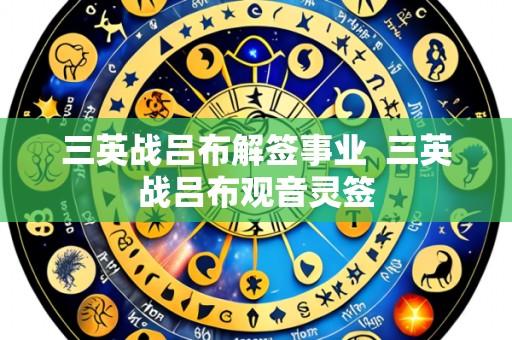 三英战吕布解签事业  三英战吕布观音灵签