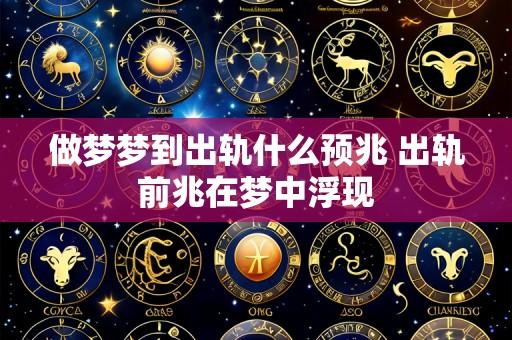 做梦梦到出轨什么预兆 出轨前兆在梦中浮现