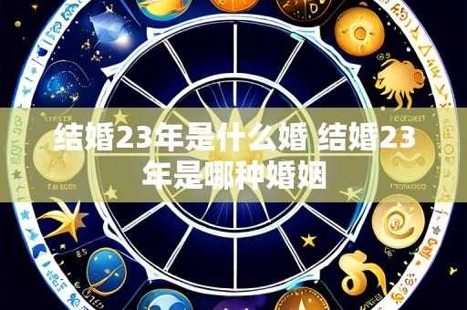 结婚23年是什么婚 结婚23年是哪种婚姻