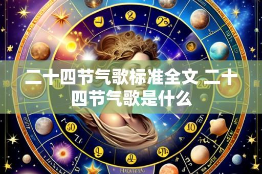 二十四节气歌标准全文 二十四节气歌是什么