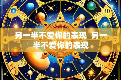 另一半不爱你的表现  另一半不爱你的表现