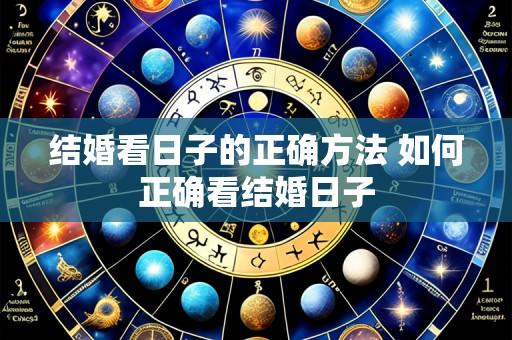 结婚看日子的正确方法 如何正确看结婚日子