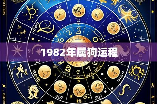 1982年属狗运程