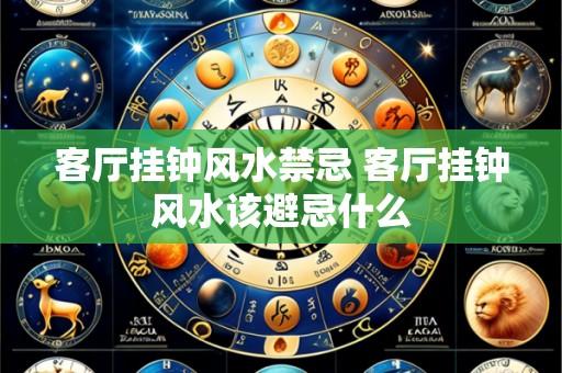 客厅挂钟风水禁忌 客厅挂钟风水该避忌什么