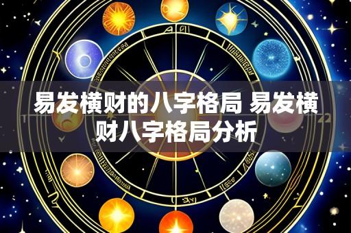 易发横财的八字格局 易发横财八字格局分析