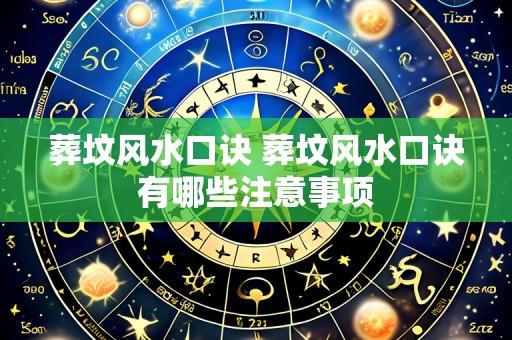 葬坟风水口诀 葬坟风水口诀有哪些注意事项