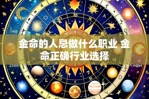 金命的人忌做什么职业 金命正确行业选择
