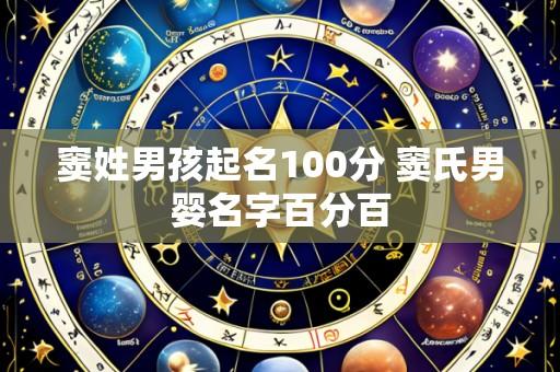 窦姓男孩起名100分 窦氏男婴名字百分百