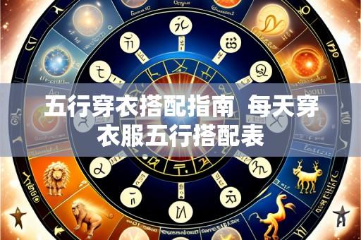 五行穿衣搭配指南  每天穿衣服五行搭配表