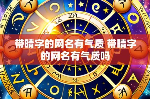 带晴字的网名有气质 带晴字的网名有气质吗