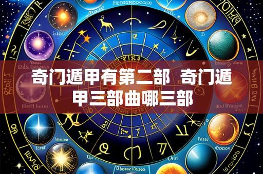 奇门遁甲有第二部  奇门遁甲三部曲哪三部