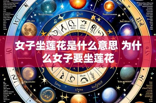女子坐莲花是什么意思 为什么女子要坐莲花