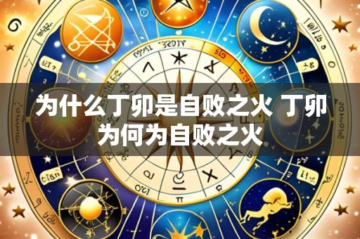 为什么丁卯是自败之火 丁卯为何为自败之火